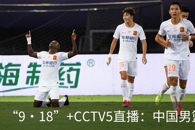 “9·18”+CCTV5直播：中国男篮VS日本队！往前冲就行了，胜利必将属于我们！廖三宁加油