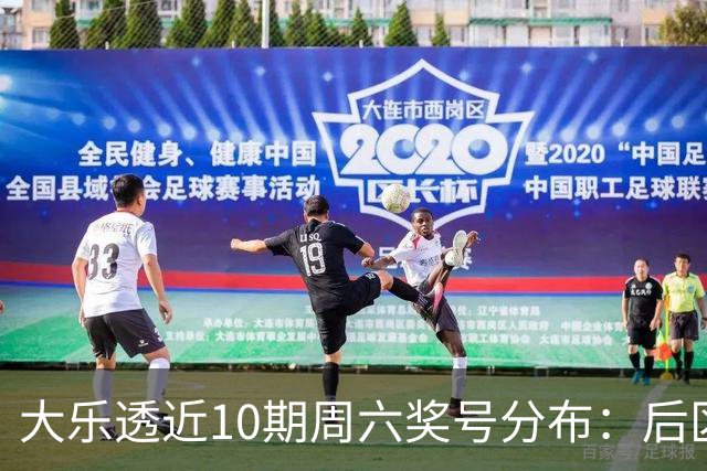 大乐透近10期周六奖号分布：后区09连开3次