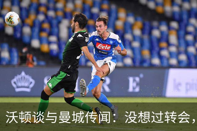 沃顿谈与曼城传闻：没想过转会，若没报价未来3年我都会在水晶宫