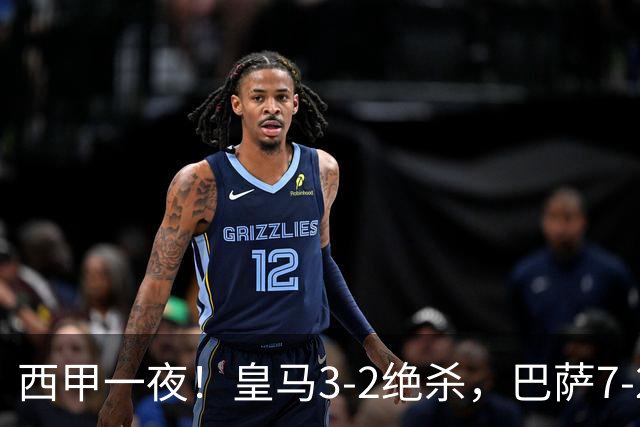 西甲一夜！皇马3-2绝杀，巴萨7-2 6轮28球创历史，马德里德比
